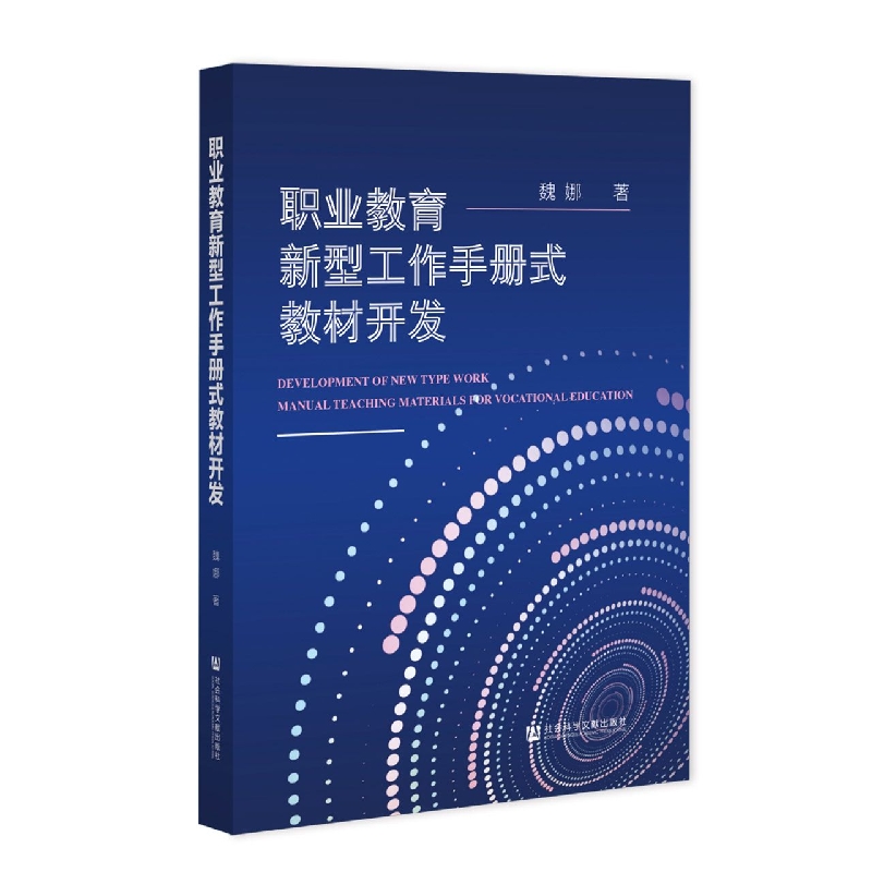 职业教育新型工作手册式教材开发