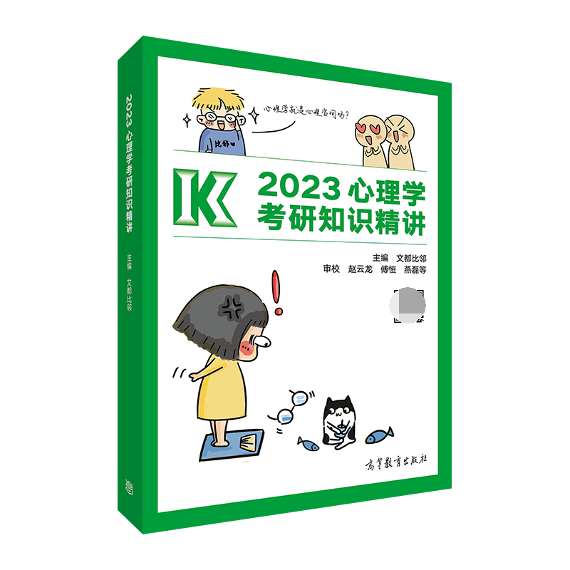 2023心理学考研知识精讲