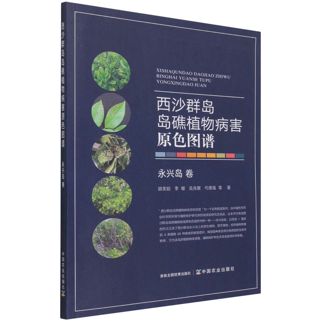 西沙群岛岛礁植物病害原色图谱  永兴岛卷