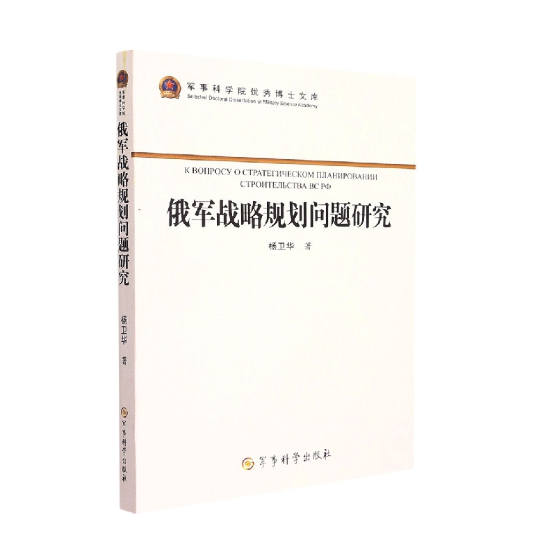 俄军战略规划问题研究/军事科学院优秀博士文库