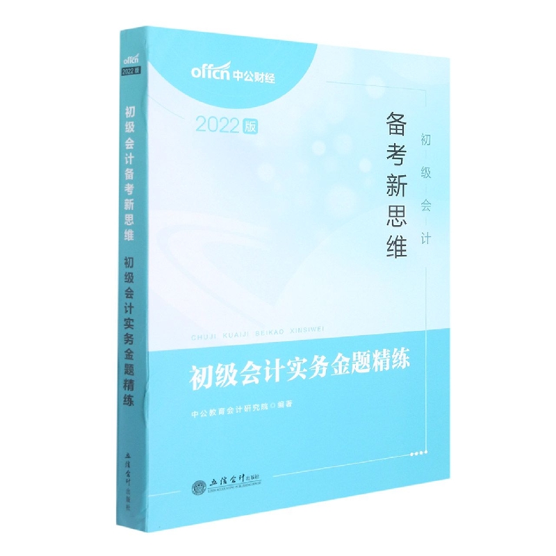 初级会计备考新思维·初级会计实务金题精练