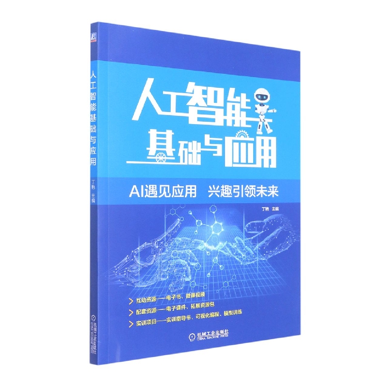 人工智能基础与应用
