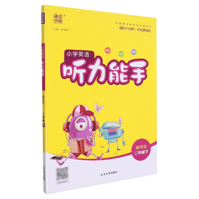 小学英语听力能手（2下通用版）