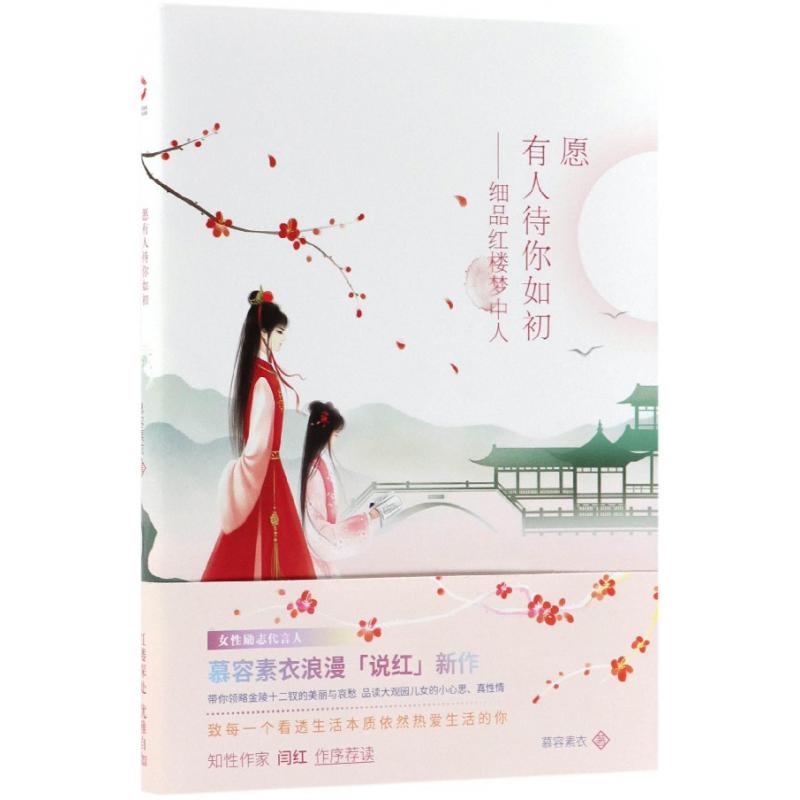 愿有人待你如初--细品红楼梦中人