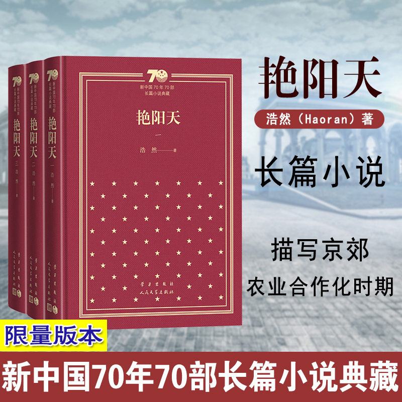 艳阳天（共3册）（精）/新中国70年70部长篇小说典藏