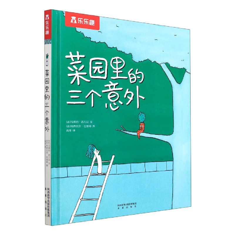 菜园里的三个意外（精）