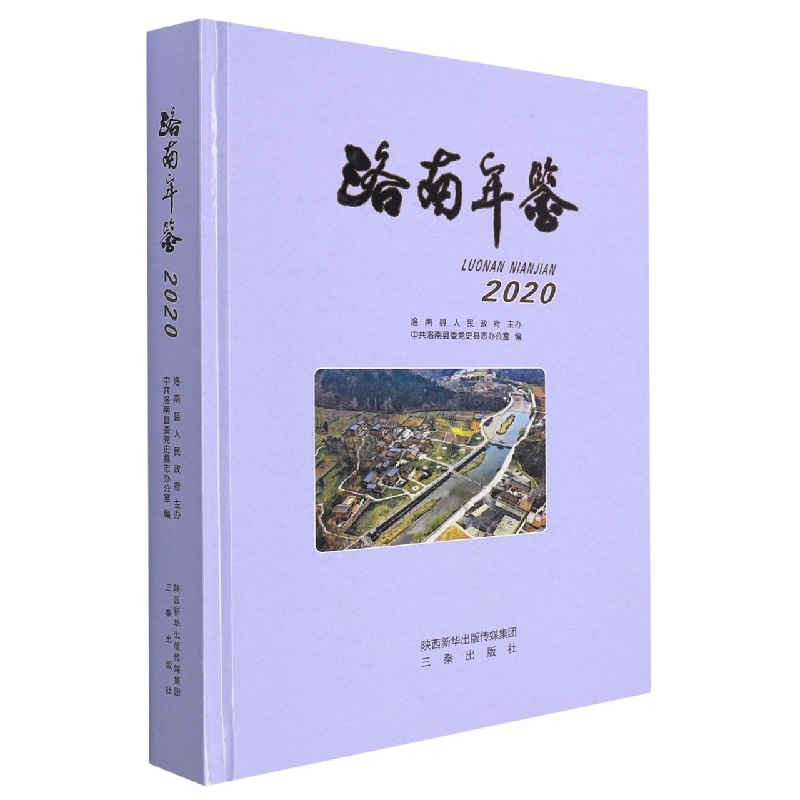 洛南年鉴（2020）（精）