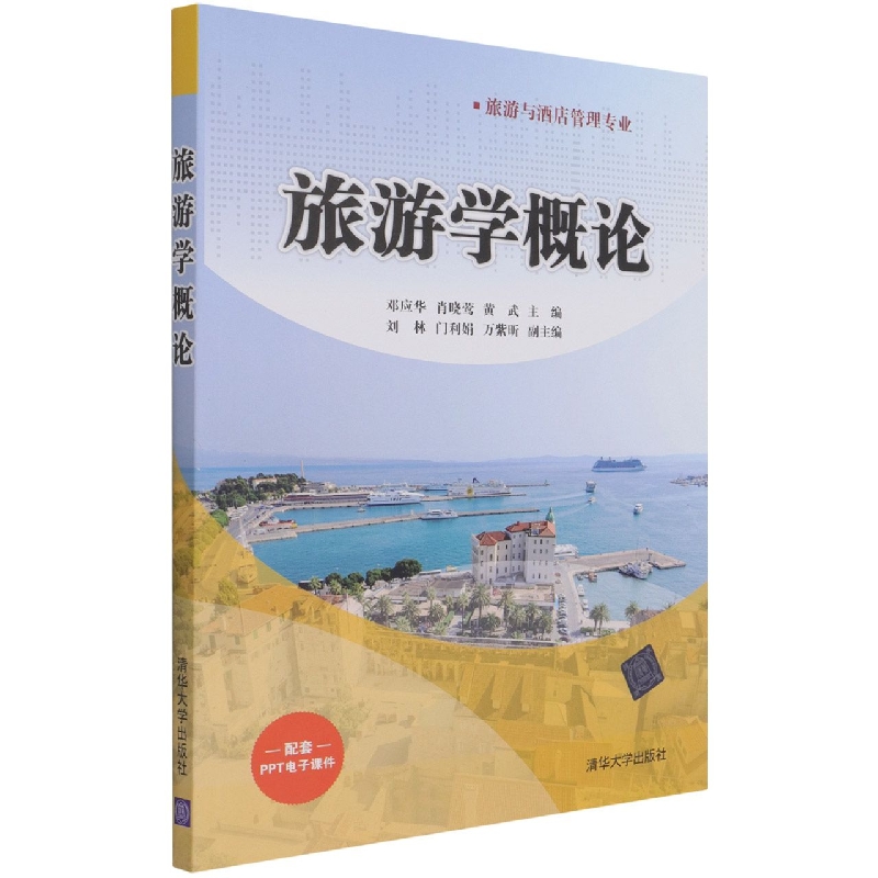 旅游学概论(旅游与酒店管理专业)