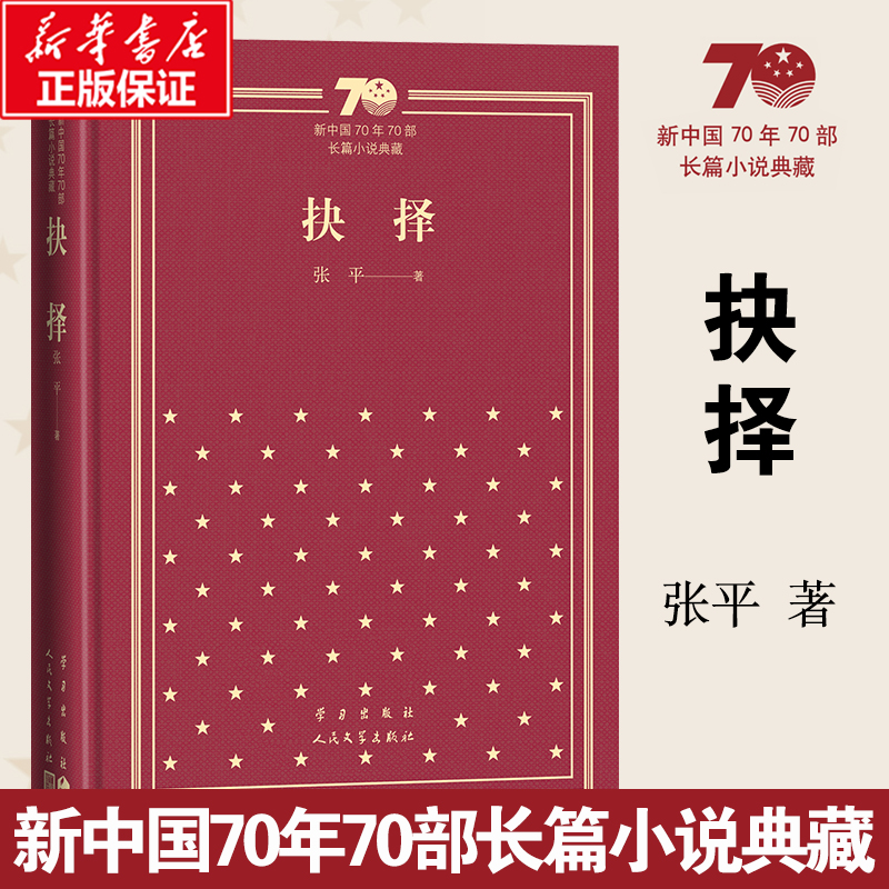 抉择（精）/新中国70年70部长篇小说典藏