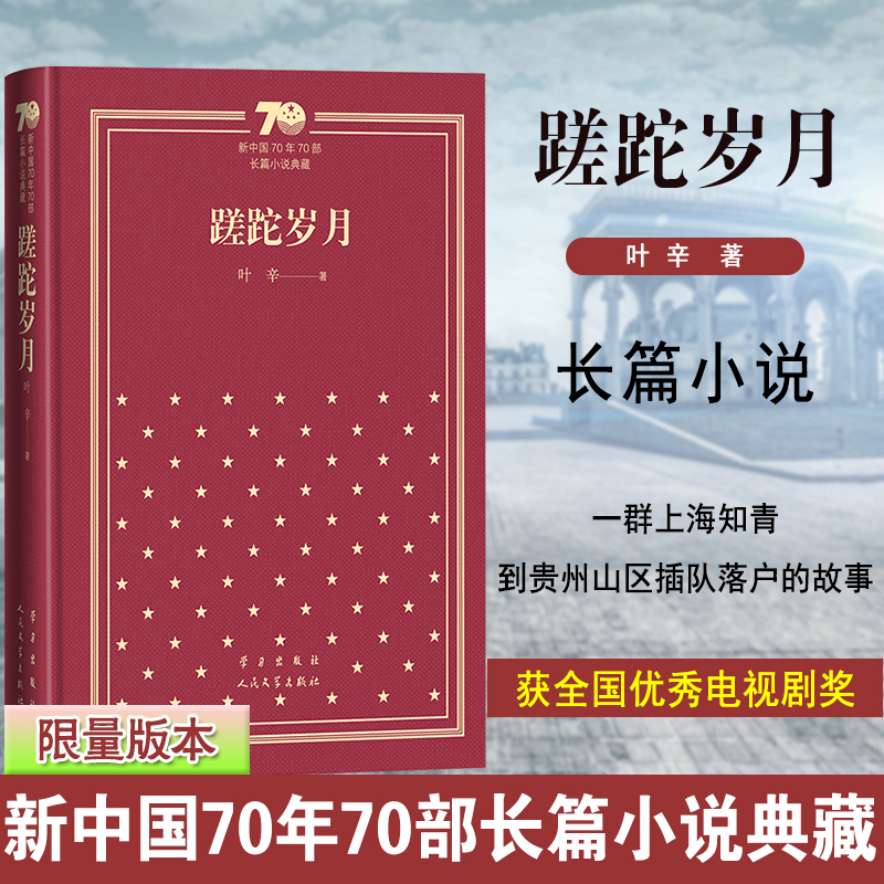蹉跎岁月（精）/新中国70年70部长篇小说典藏