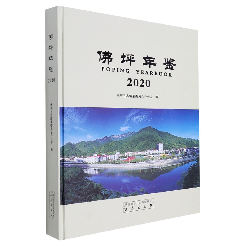 佛坪年鉴.2020