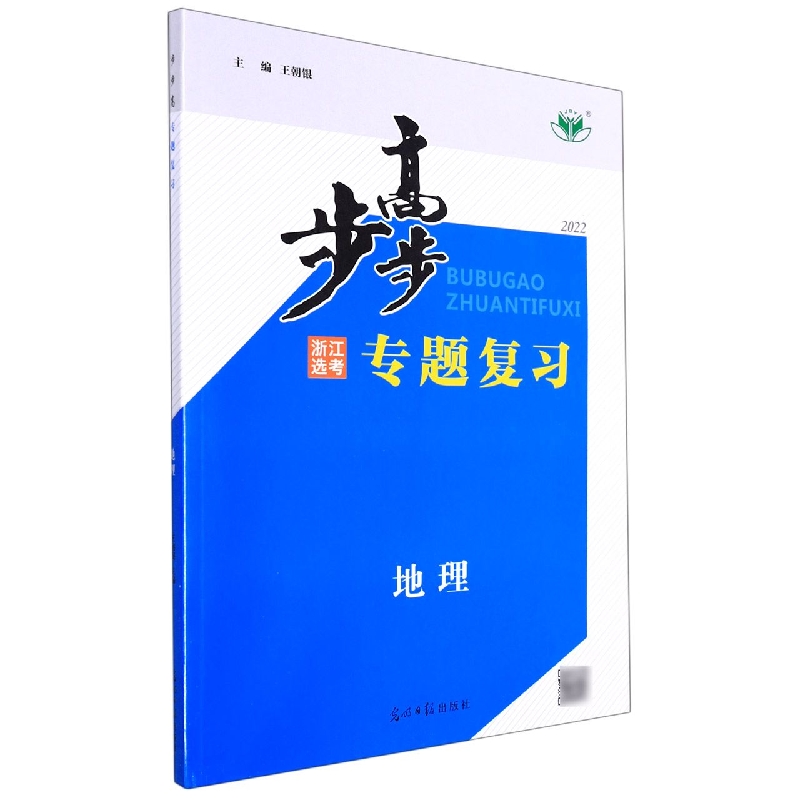 地理（浙江选考2022）/步步高专题复习