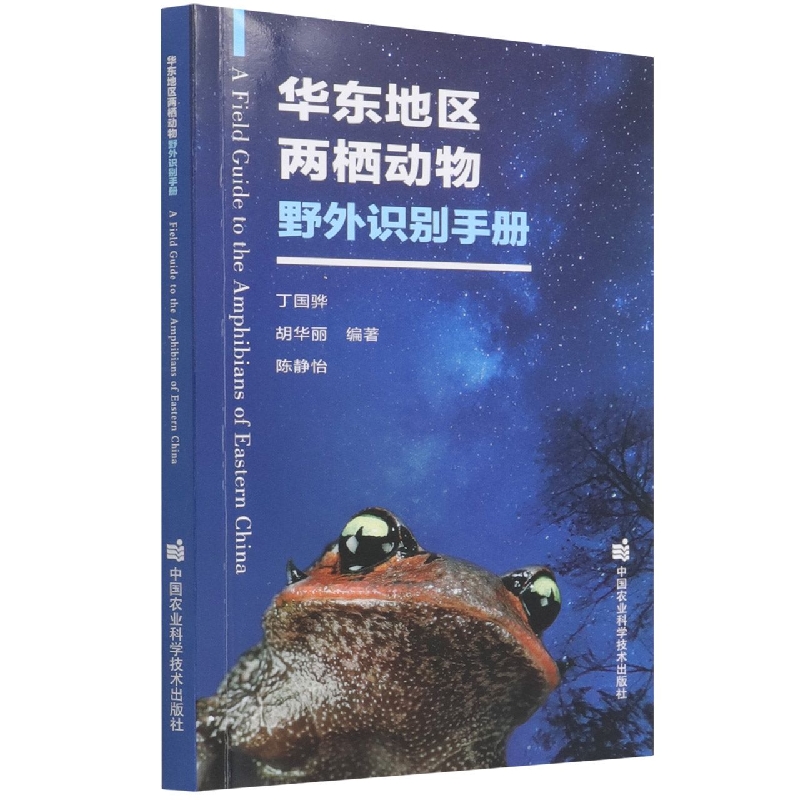华东地区两栖动物野外识别手册