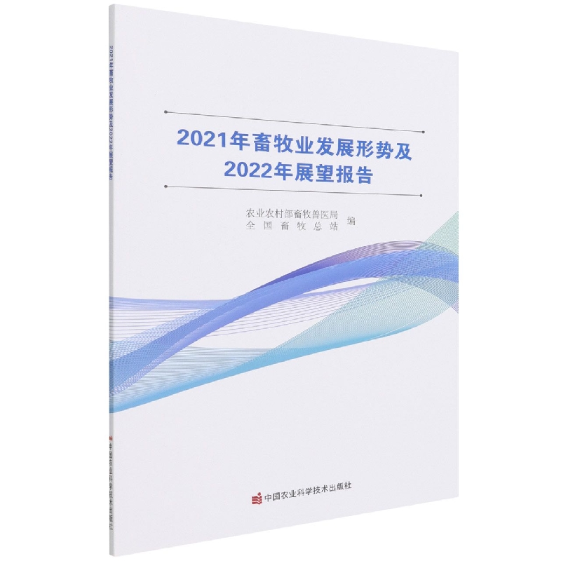 2021年畜牧业发展形势及2022年展望报告