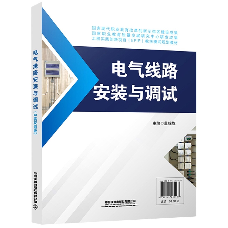 电气线路安装与调试（中英双语版）