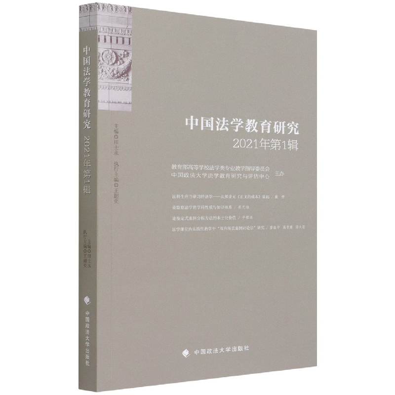 中国法学教育研究（2021年第1辑）