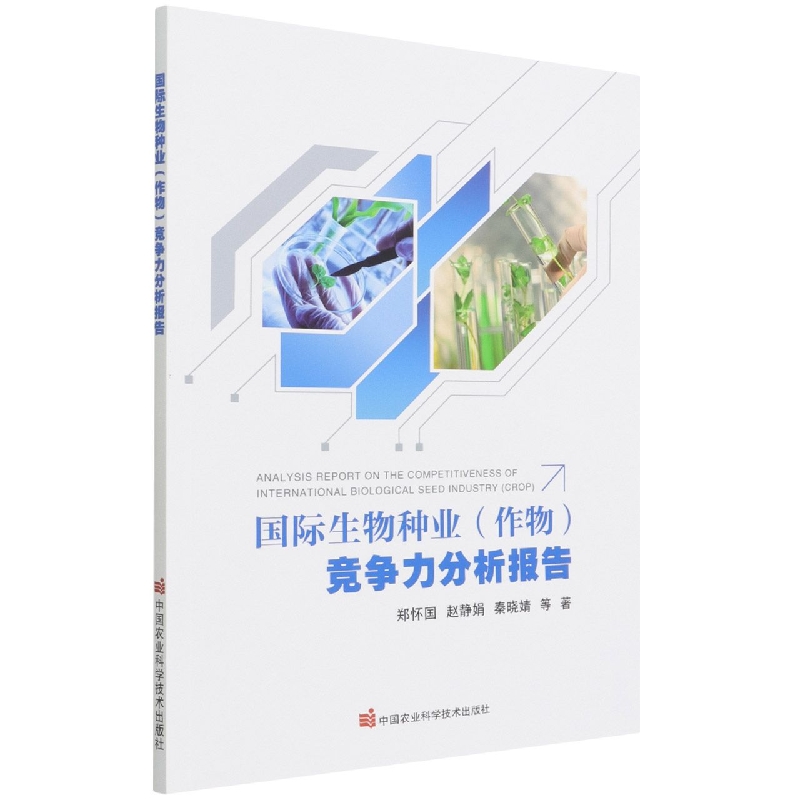 国际生物种业（作物）竞争力分析报告