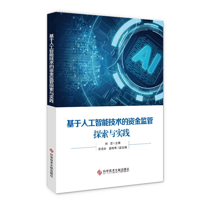 基于人工智能技术的资金监管探索与实践