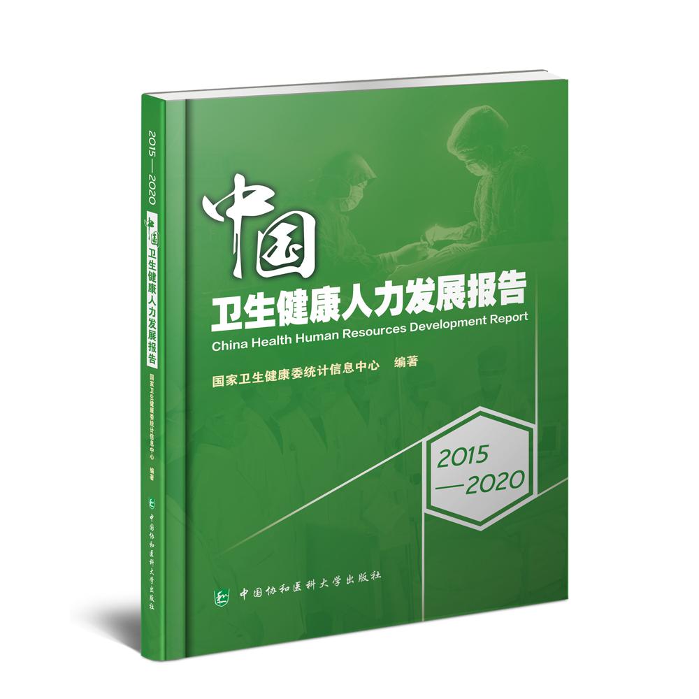 2015-2020中国卫生健康人力发展报告