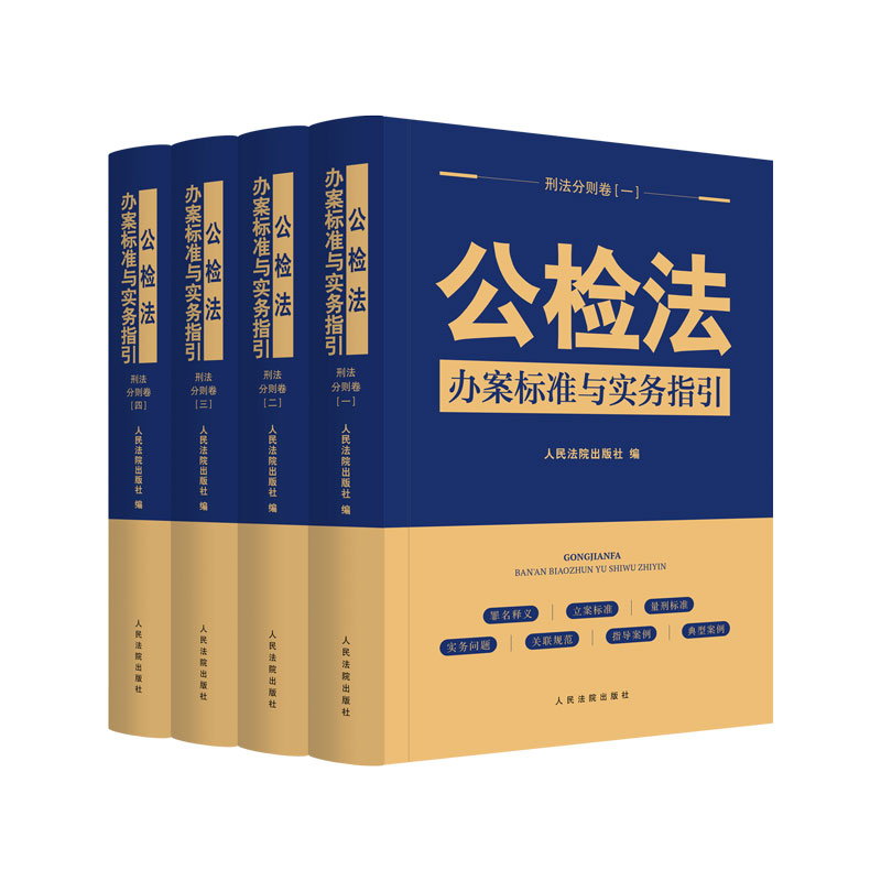 公检法办案标准与实务指引·刑法分则卷