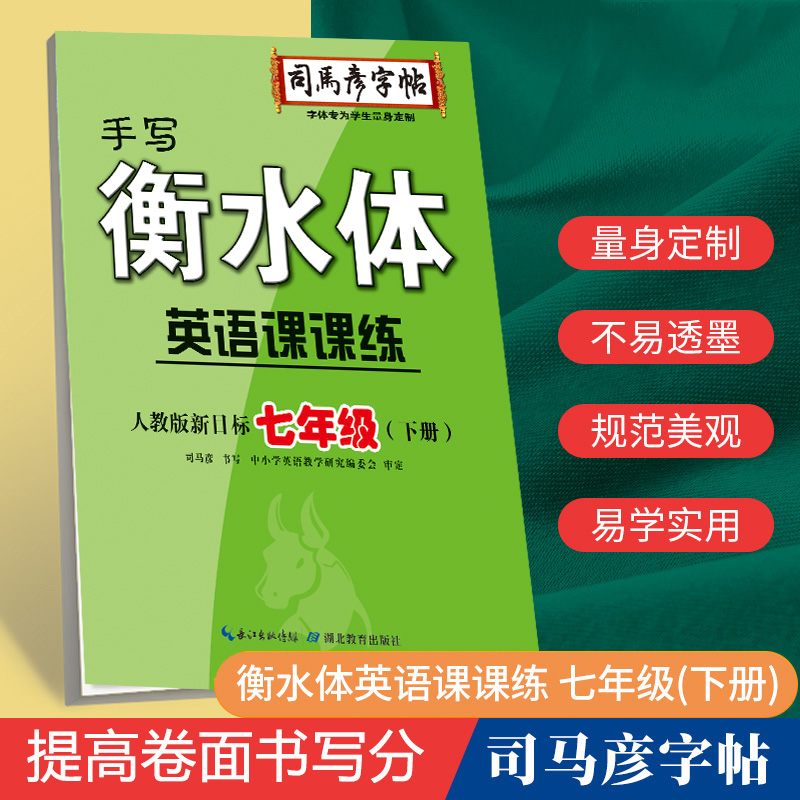 手写衡水体课课练（7下人教版新目标英语）/司马彦字帖