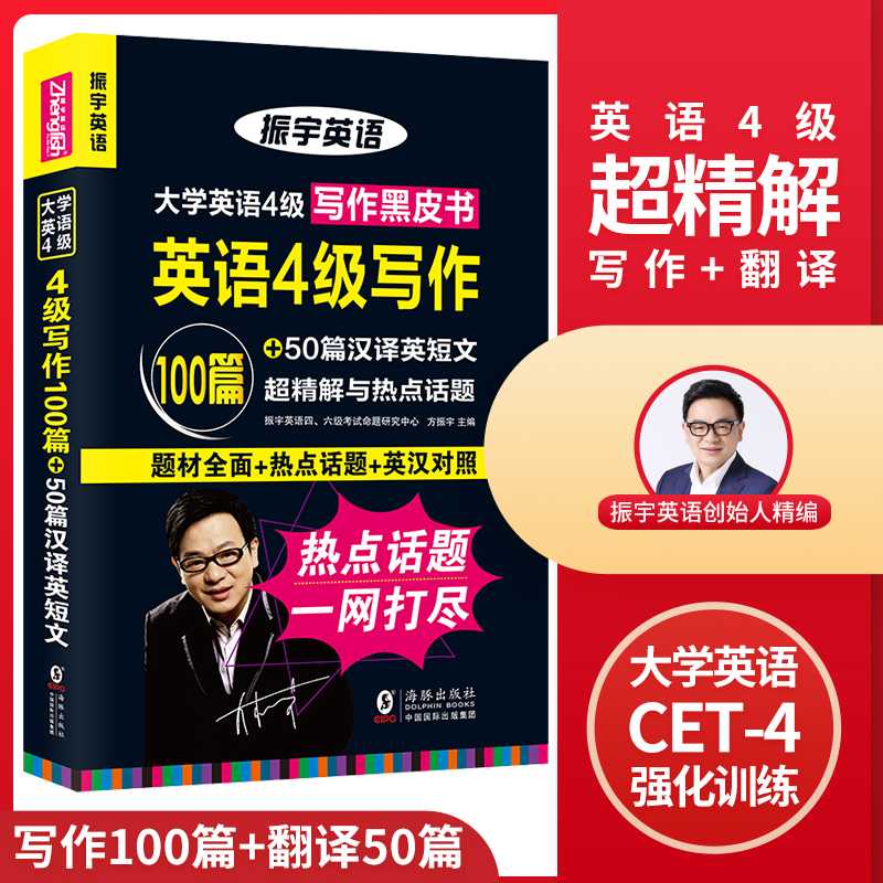 大学英语4级写作100篇+50篇汉译英短文（黑色封面）
