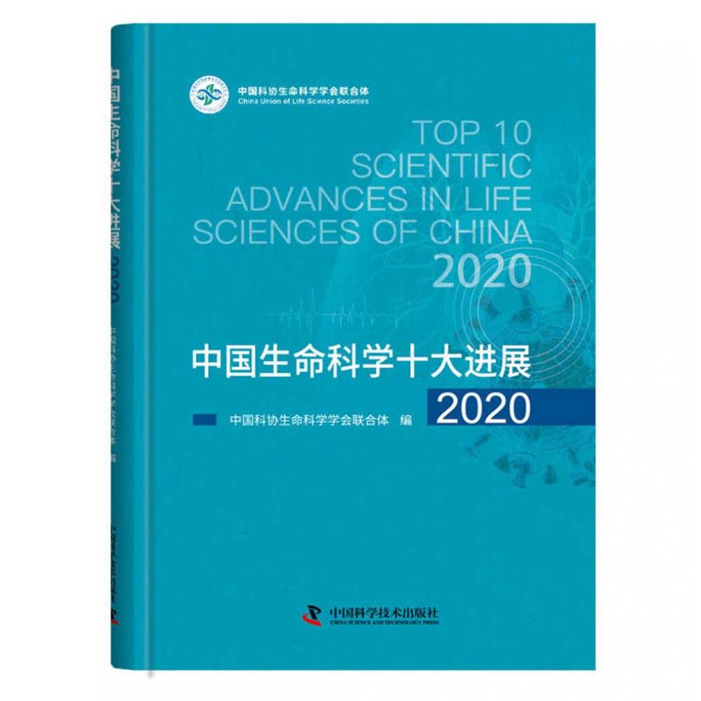 中国生命科学十大进展2020