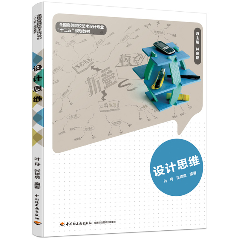 设计思维（全国高等院校艺术设计专业十二五规划教材）