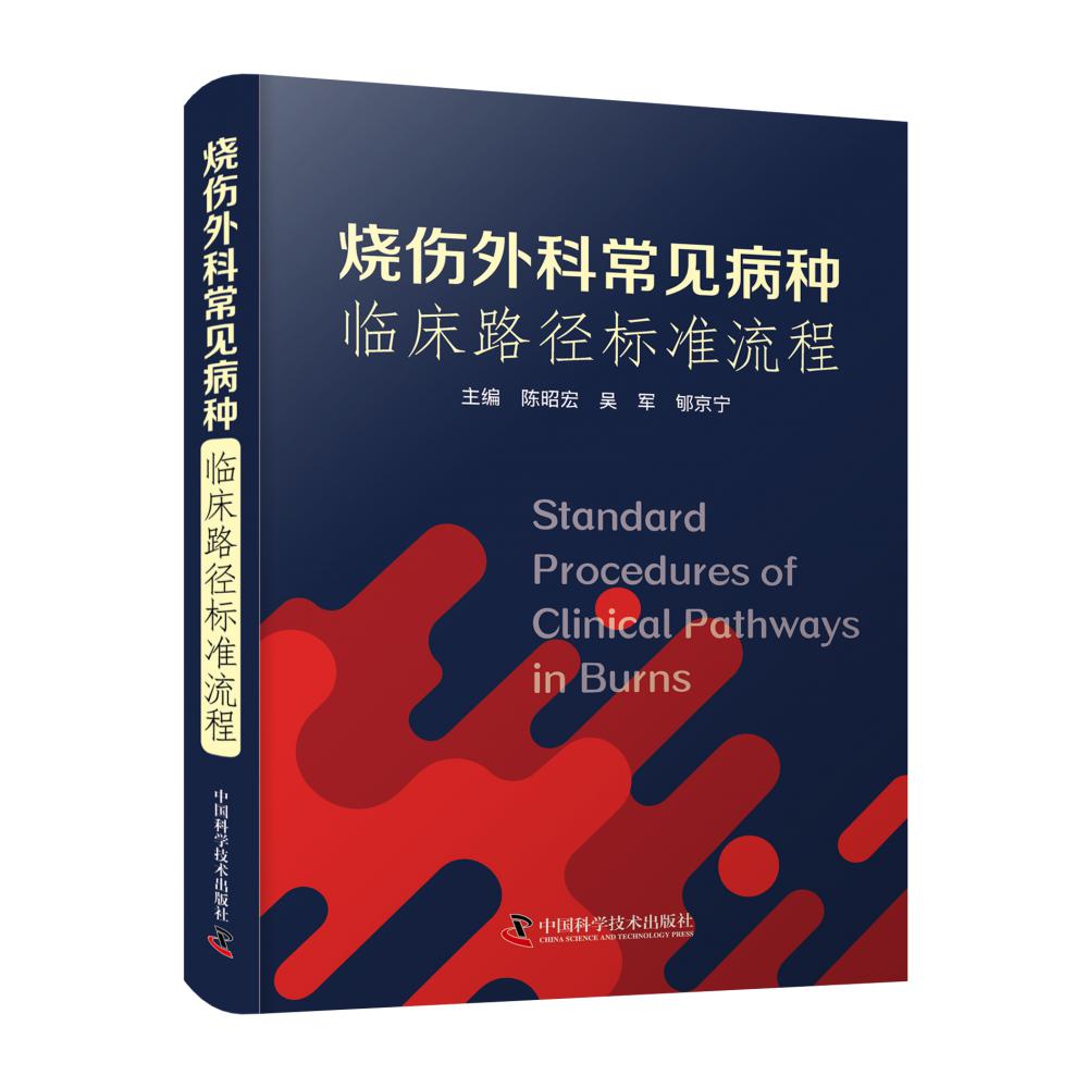 烧伤外科常见病种临床路径标准流程...