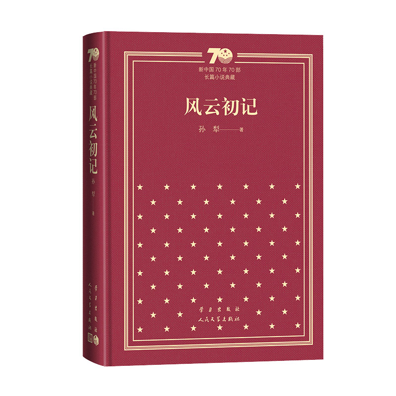 风云初记（精）/新中国70年70部长篇小说典藏