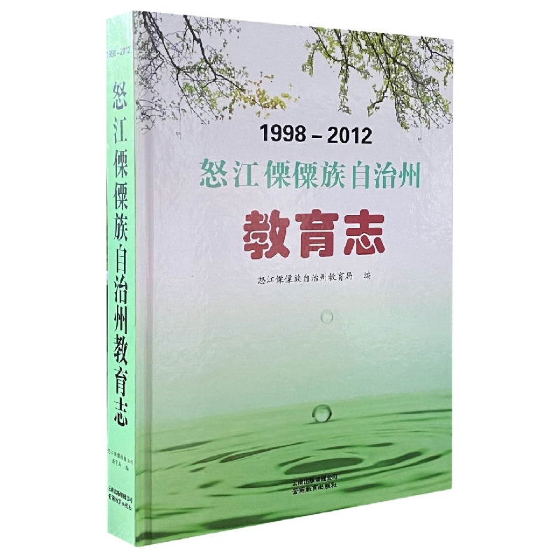 怒江傈僳族自治州教育志1998-2012