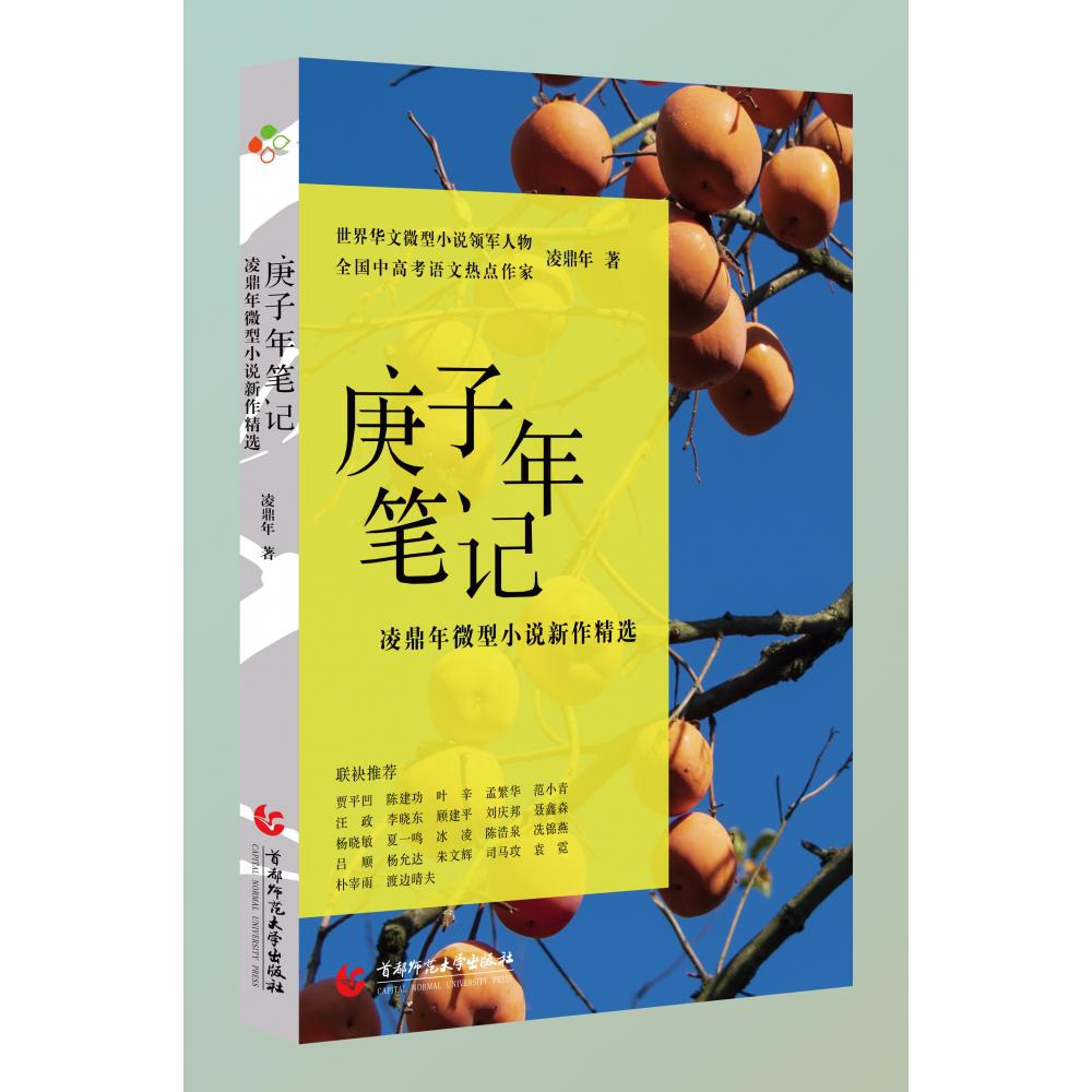庚子年笔记：凌鼎年微型小说新作精选