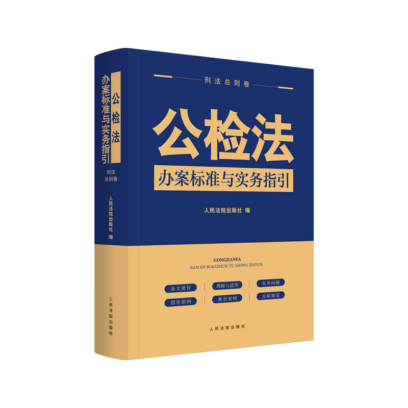 公检法办案标准与实务指引·刑法总则卷