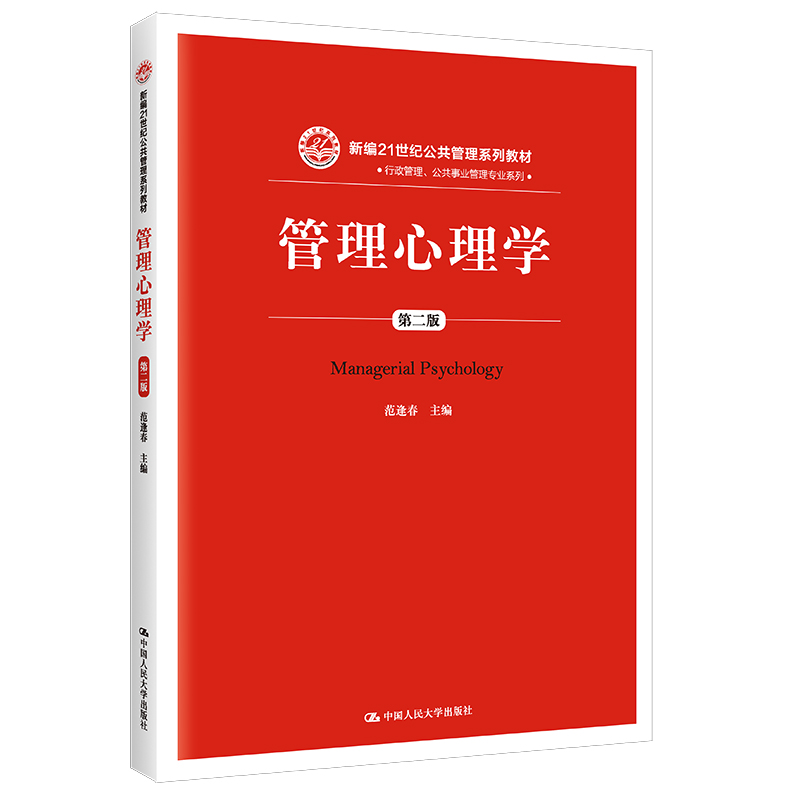 管理心理学（第2版新编21世纪公共管理系列教材）/行政管理公共事业管理专业系列