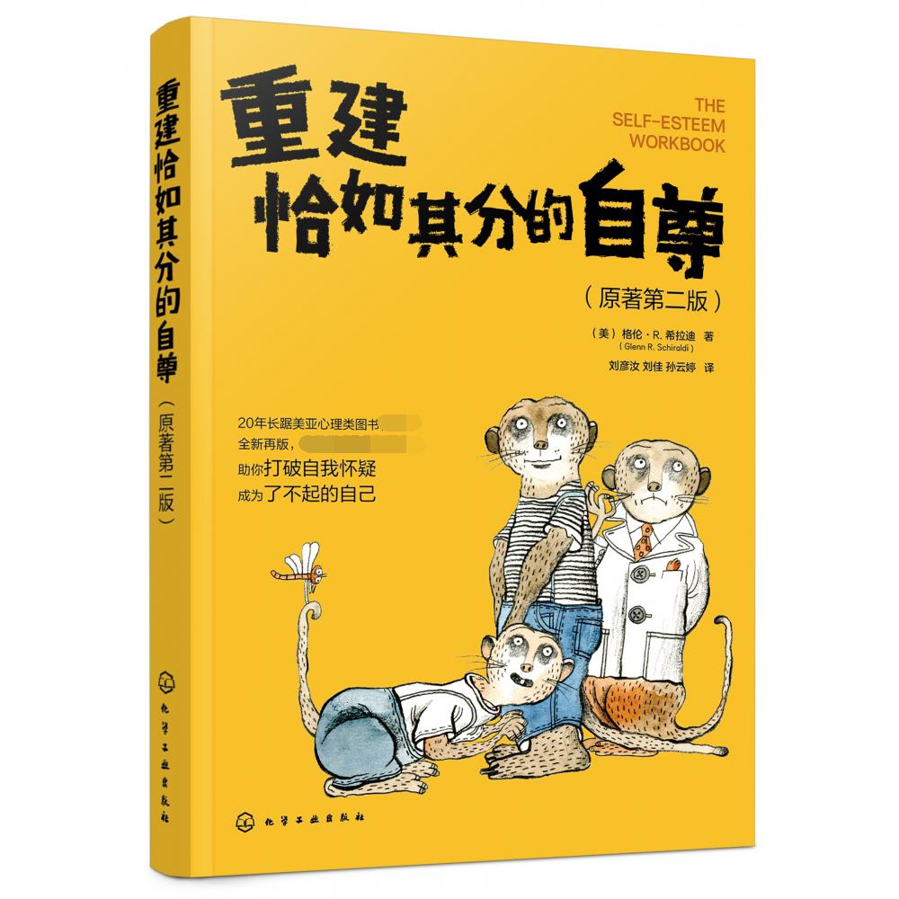 重建恰如其分的自尊(原著第2版)