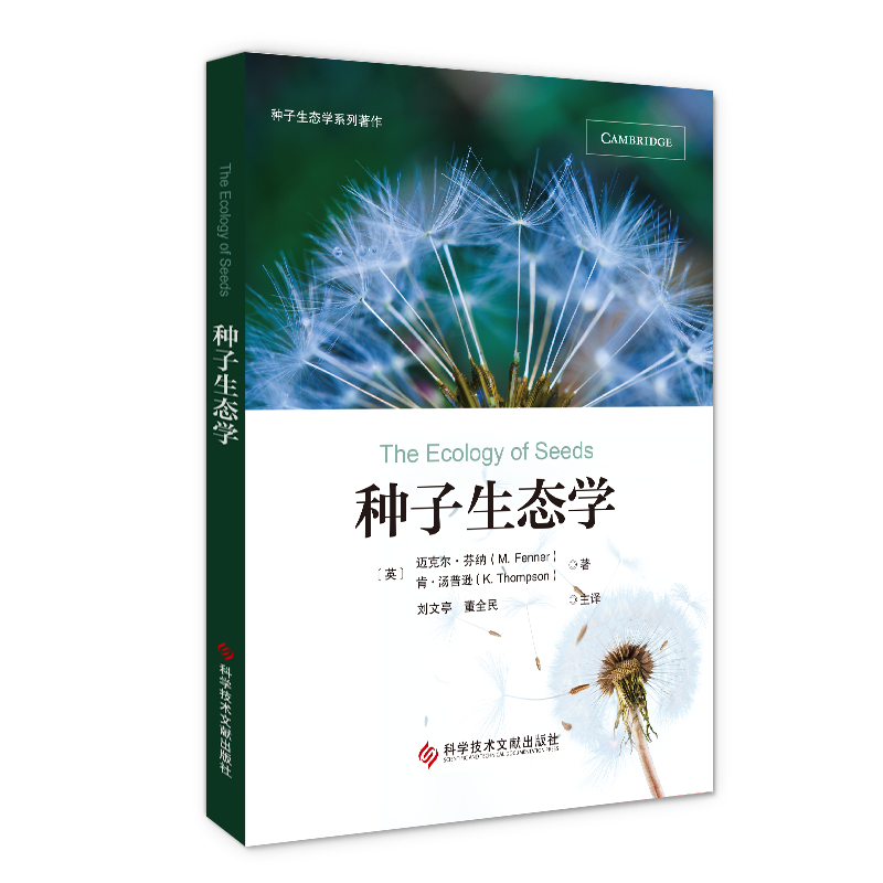 种子生态学