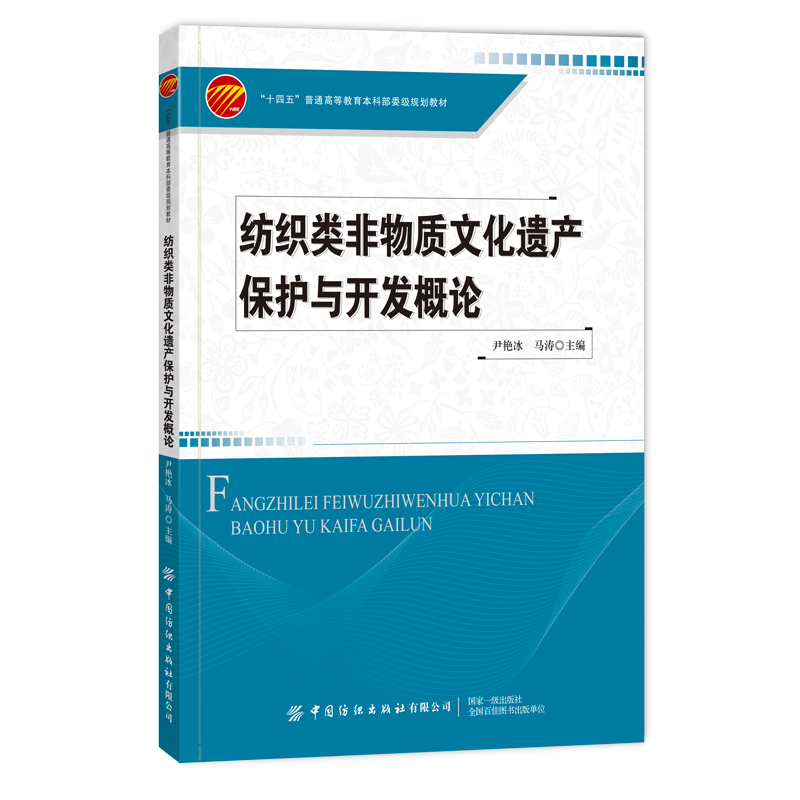 纺织类非物质文化遗产保护与开发概论