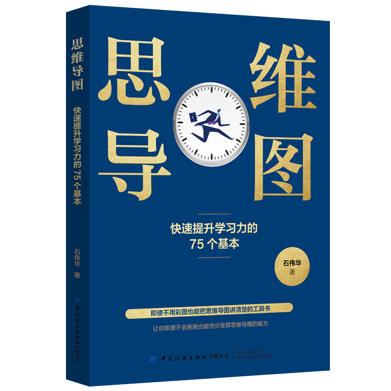 思维导图：快速提升学习力的75个基本