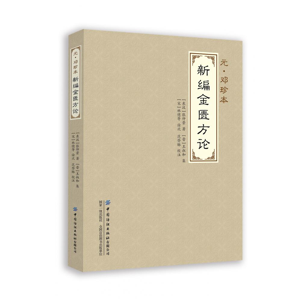 新编金匮要略方论，（汉）张仲景著，范登脉校