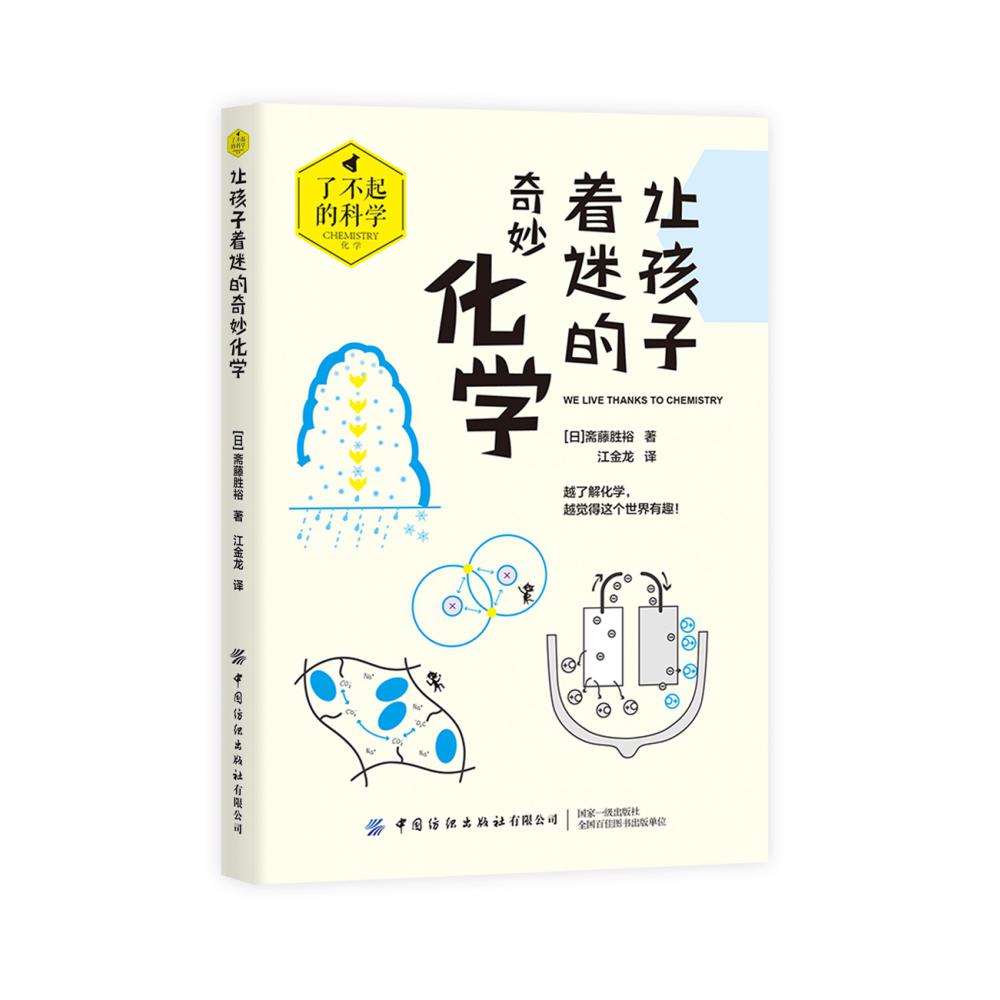 让孩子着迷的奇妙化学
