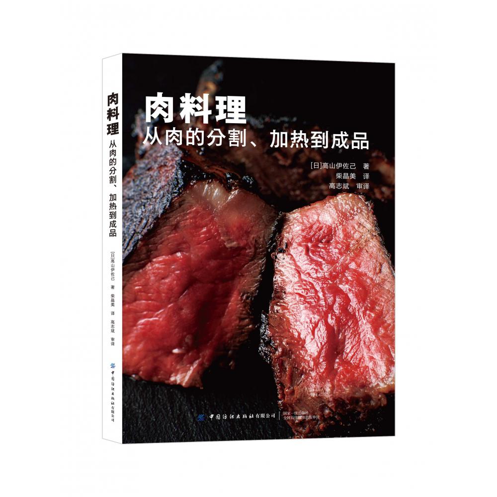 肉料理——从肉的分割、加热到成品