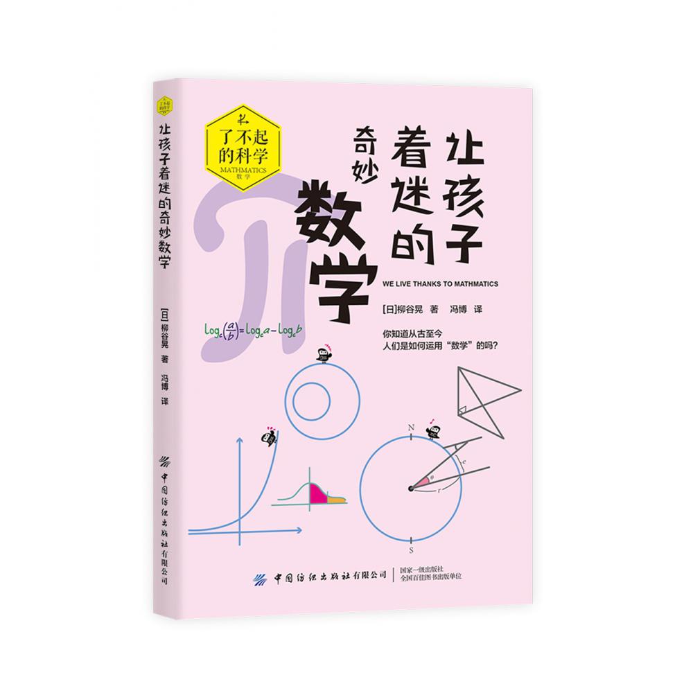 让孩子着迷的奇妙数学