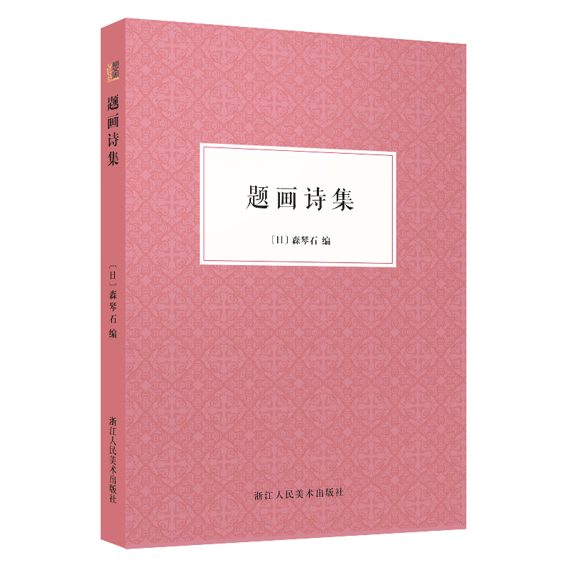 题画诗集