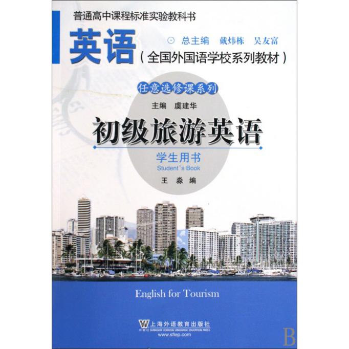 初级旅游英语(学生用书)/任意选修课系列