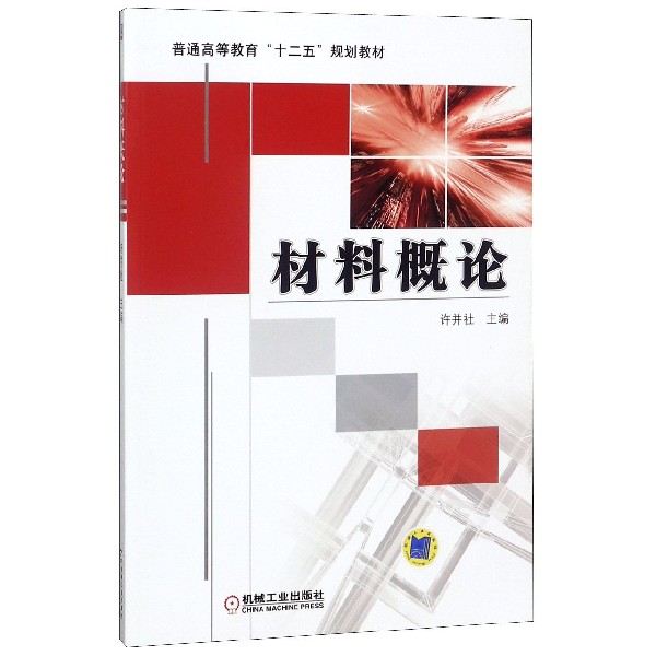 材料概论 普通高等教育十二五规划教材