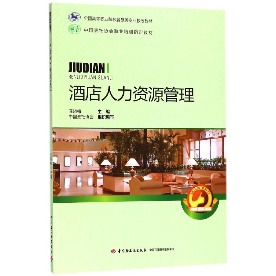 酒店人力资源管理(全国高等职业院校餐旅类专业教改教材)