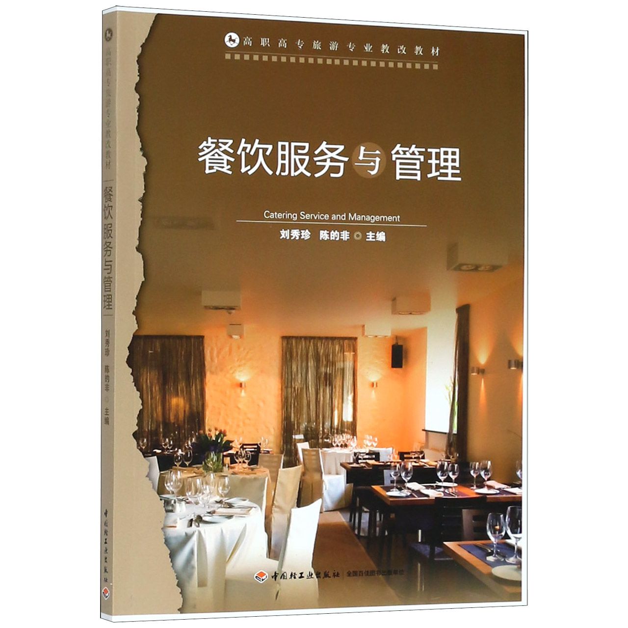 餐饮服务与管理(高职高专旅游专业教改教材)