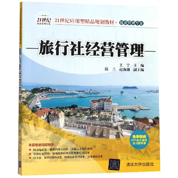 旅行社经营管理(旅游管理专业21世纪应用型精品规划教材)