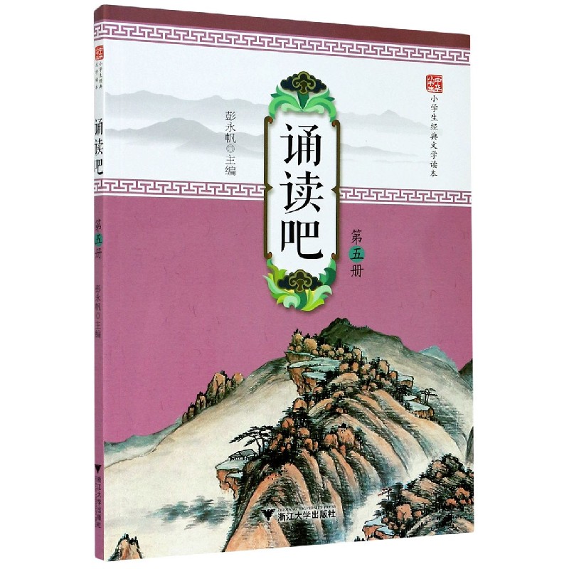 诵读吧(第5册小学生经典文学读本)