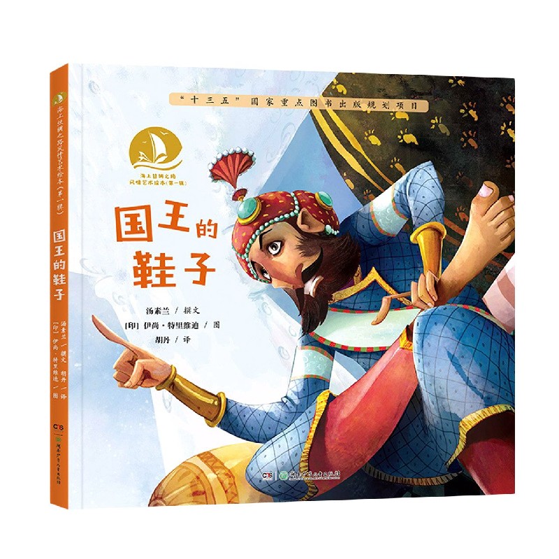 国王的鞋子(精)/海上丝绸之路风情艺术绘本